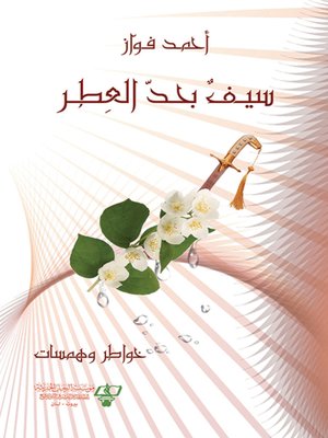 cover image of سيف بحد العطر
